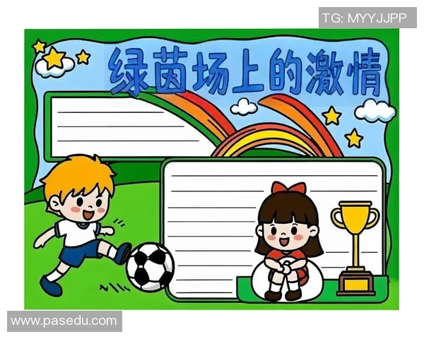 我热爱足球运动带给我的快乐与成长体验